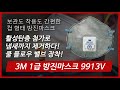 [제품소개] 3M 방진마스크 9913V