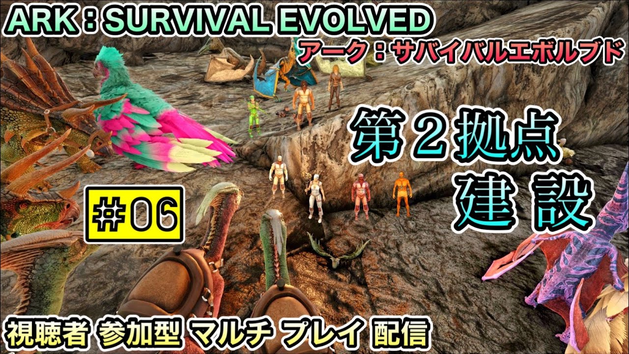 第２拠点 建設 Ps4 アーク サバイバル エボルブド Ark Survival Evolved 視聴者参加型 マルチ プレイ 配信 06 Ark情報局