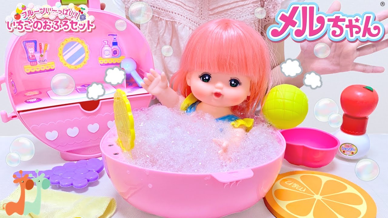 メルちゃん フルーツい っぱい いちごのおふろセット Mell Chan Bathroom Playset Youtube