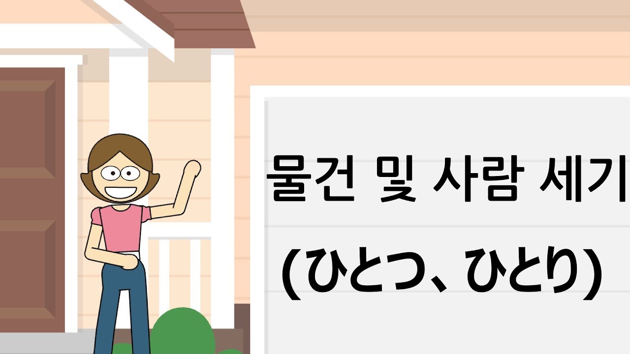 물건 및 사람 세기