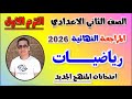 مراجعه رياضه تانيه اعدادي الترم الاول حل امتحان رياضيات الصف الثاني الاعدادي مراجعة رياضة ثانيه 