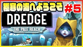 【DREDGE】さぁ 極寒の漁へようこそ ＃5