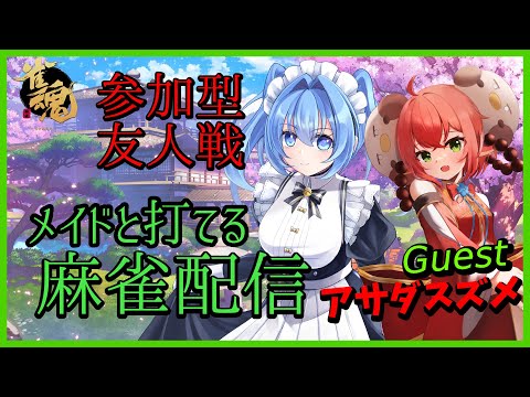 【 雀魂 】参加型麻雀！アサダスズメ さんに実力をわからせます！【 #vtuber / リンネ・ハンドレッド  】