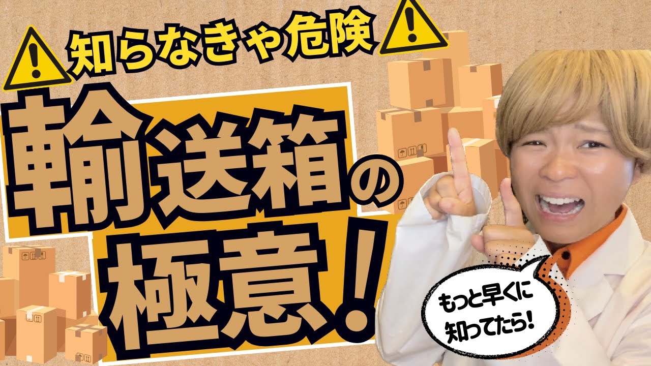 【必須知識】Amazon販売の輸送箱の極意！