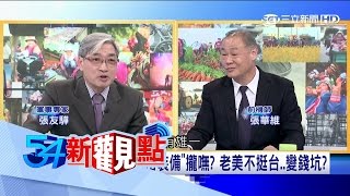 20170322【54新觀點PART1】造4艘1000億台幣!台自製潛艦是一條燒錢不歸路|陳斐娟主持|三立新聞台