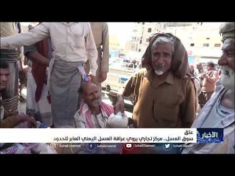 سوق العسل في عتق... مركز تجاري يروي عراقة العسل اليمني العابر للحدود