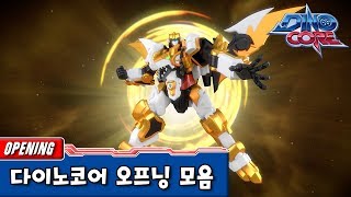 다이노코어 | 전체 시즌 오프닝곡 모음 ㅣ공식영상 | 합체로봇