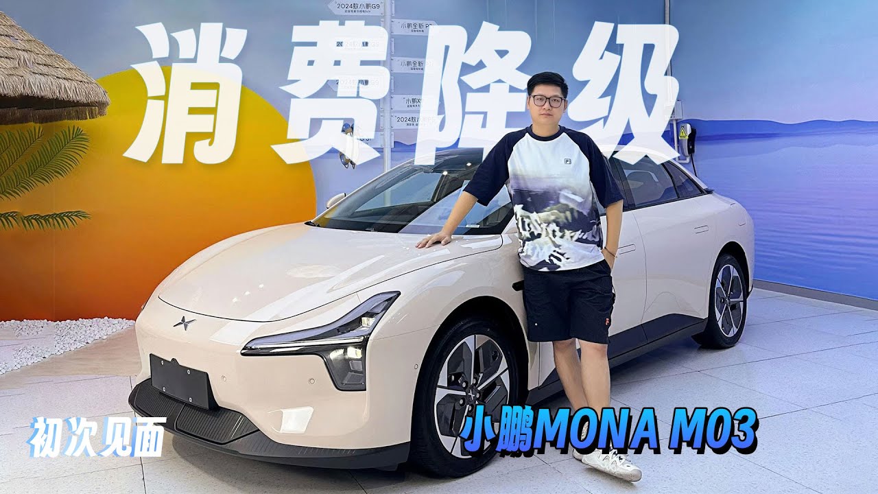 【初次見面】小鵬MONA M03,真消費降級?【兔撕機】 - YouTube