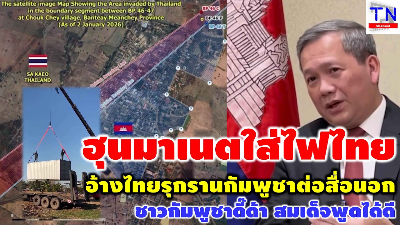ฮุนมาเนตใส่ไฟไทย อ้างไทยรุกรานกัมพูชาต่อสื่อนอก ชาวกัมพูชาดี๊ด้า สมเด็จพูดได้ดี