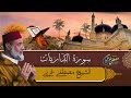 Mustapha Gharbi Surat Al Dariyat 51 سورة الذاريات بصوت القارئ مصطفى غربي برواية ورش عن نافع Mustapha Gharbi Surat Al Dariyat 51 سورة الذاريات بصوت القارئ مصطفى غربي برواية ورش عن نافع