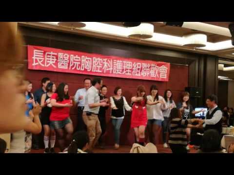 胸腔科忘年會9D歡樂表演