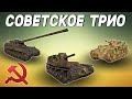 Советское трио:  Объект 261,  Объект 212А и СУ-14-2. Стрим World of Tanks