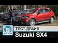 Suzuki SX4 2016 - тест-драйв InfoCar.ua (Сузуки СХ4)