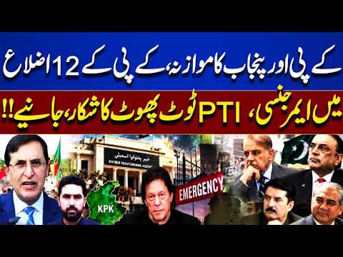 KP vs Punjab Comparison: Emergency in 12 KP Districts? PTI Faces Internal Divisions