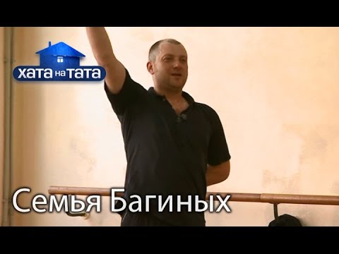 Видео: Семья Багиных. Хата на тата. Сезон 5. Выпуск 14 от 28.11.16