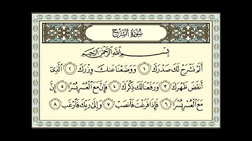 سورة الشرح للشيخ عبدالله عواد الجهني - Sûrat_AshSharh