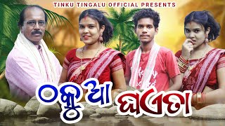 Thakuaa Ghaeta // ଠକୁଆ ଘଏତା // Tinku Tingalu & Mili // Sambalpuri Comedy