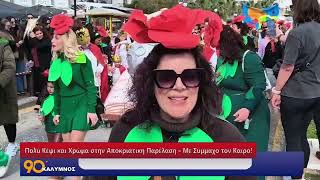 Πολύ Κέφι και Χρώμα στην Αποκριάτικη Παρέλαση – Με Σύμμαχο τον Καιρό!