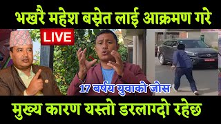 एमाले को नेता महेश बस्नेत लाई भखरै आक्रमण गरे मुख्य कारण खुल्यो 17 बर्षको युवाले लफडा 