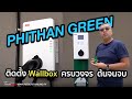 ติด Wallbox อย่างไร?ให้ปลอดภัย..มารู้จัก PHITHAN GREEN รับติดตั้ง Wallbox ครบวงจร ตั้งแต่ต้นจนจบ