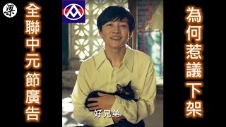 【梁丸】全聯2018中元節廣告，為何惹議下架 (懶人包)