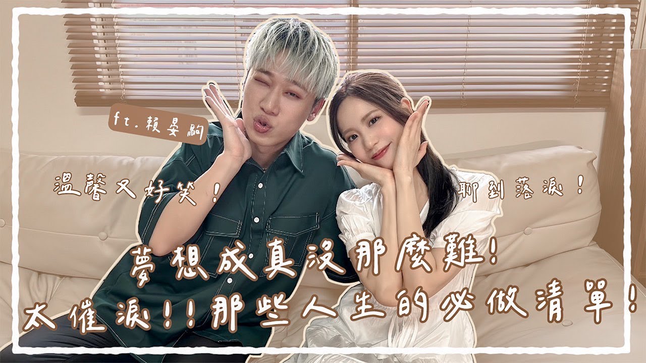 聊到落淚！宇宙的吸引力法則！那些我們已完成&待完成的人生夢想清單🤍ft.小賴