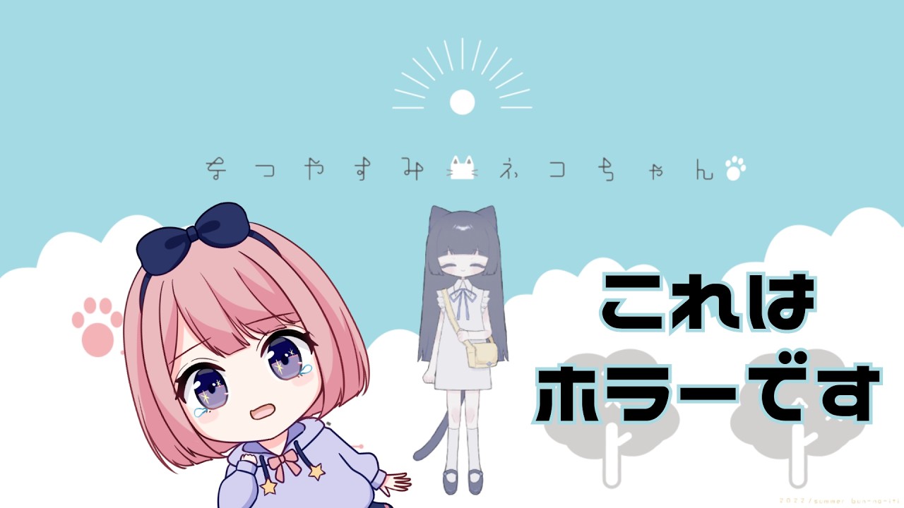 【ホラーノベルゲーム実況】なつやすみネコちゃん【VTuber/よみねみよ】
