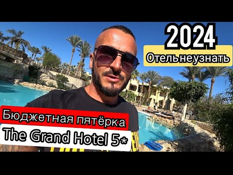 Египет🇪🇬ПЕРВАЯ ЛИНИЯ The Grand Hotel Sharm El Sheikh 5* Хадаба