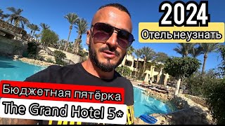 Египет🇪🇬ПЕРВАЯ ЛИНИЯ The Grand Hotel Sharm El Sheikh 5* Хадаба