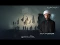 ذكرى أربعين الإمام الحسين ع 1447هـ الخطيب الشيخ علي البيابي جامع الإمام الصادق ع 