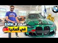 اسعار سيارات BMW المستعمله في المانيا هل هي غالية ام رخيصة 🤔🇩🇪