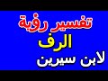 ما تفسير رؤية حلم الرف لابن سيرين التأويل تفسير الأحلام الكتاب الخامس 