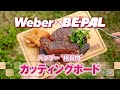 動画で見よう!ビーパル12月号付録「Weber×BE-PAL バンブー“極旨肉”カッティングボード」