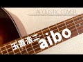 玉置浩二 aibo 弾き語り