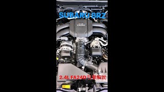 Subaru BRZ 新2.4引擎科技解說，完整影片在YT頻道 #shorts