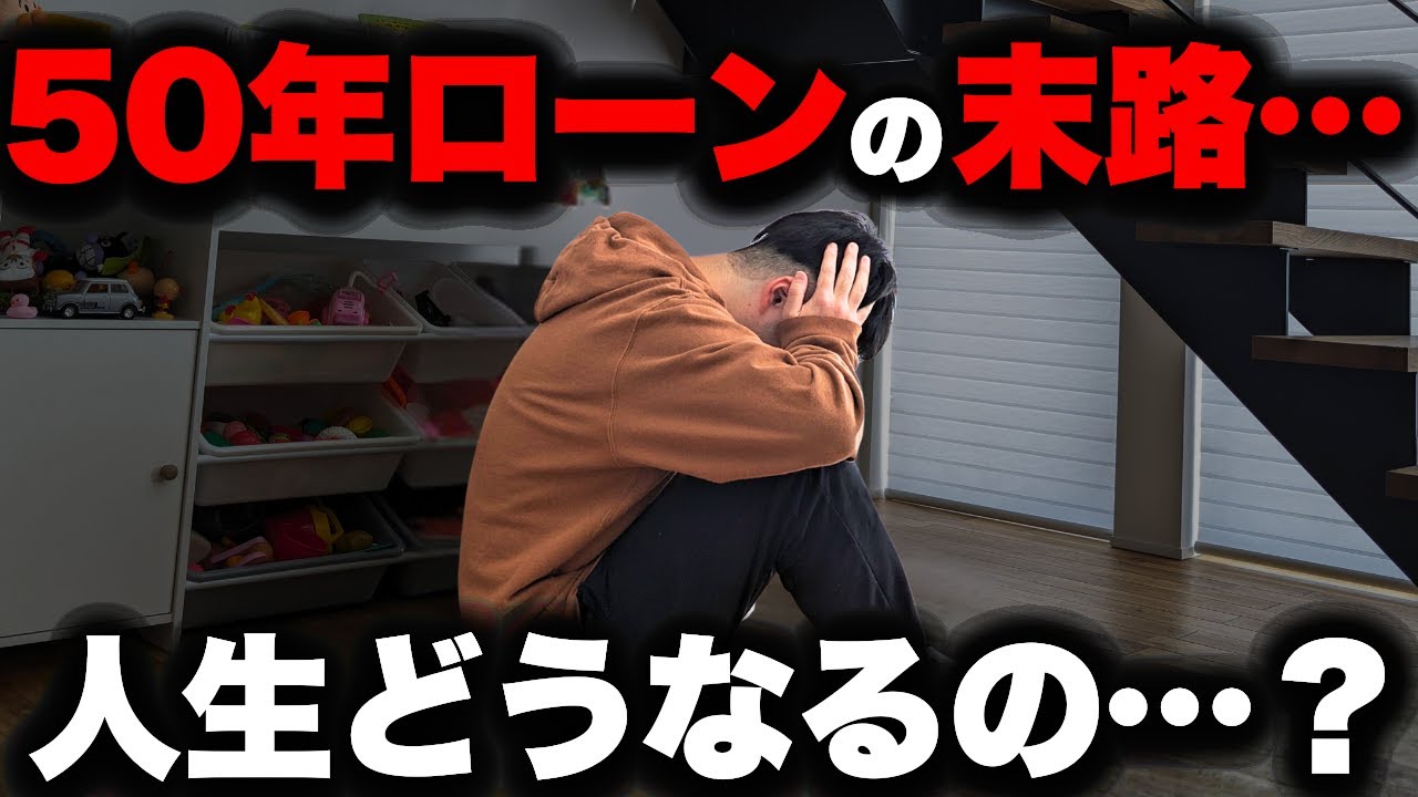 【住宅ローン】ガチで50年ローンが最強。80歳まで借金地獄になるのが正解な“衝撃の真実”がこちら【注文住宅】【マイホーム】