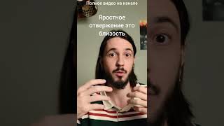 Отвержение это близость, если оно горячее #уверенность #психология #страхи #отношения