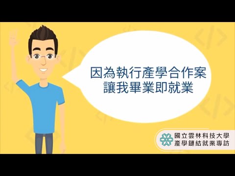雲科大【產學鏈結】學生就業專訪-管理學院1100622