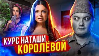 КУРС НАТАШИ КОРОЛЁВОЙ опасен для здоровья / Зачем она хайпила на Юрии Шатунове?