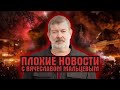 НАРОДОВЛАСТИЕ  /В.МАЛЬЦЕВ/ ПЛОХИЕ НОВОСТИ - 25.06.2021