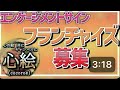 恋愛とと　エンゲージメントサイン　フランチャイズ募集します　先着30社(名) 第一次募集、一次は特に優遇させて頂きます　心絵京都