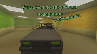 гоняем по закулисью на жигулях в майнкрафт ПЕ