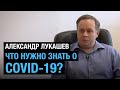 «Что нужно знать о COVID-19». Александр Лукашев