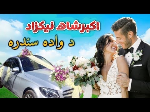 اکبرشاه نیکزاد د واده مسته غزل محپلي غزل 