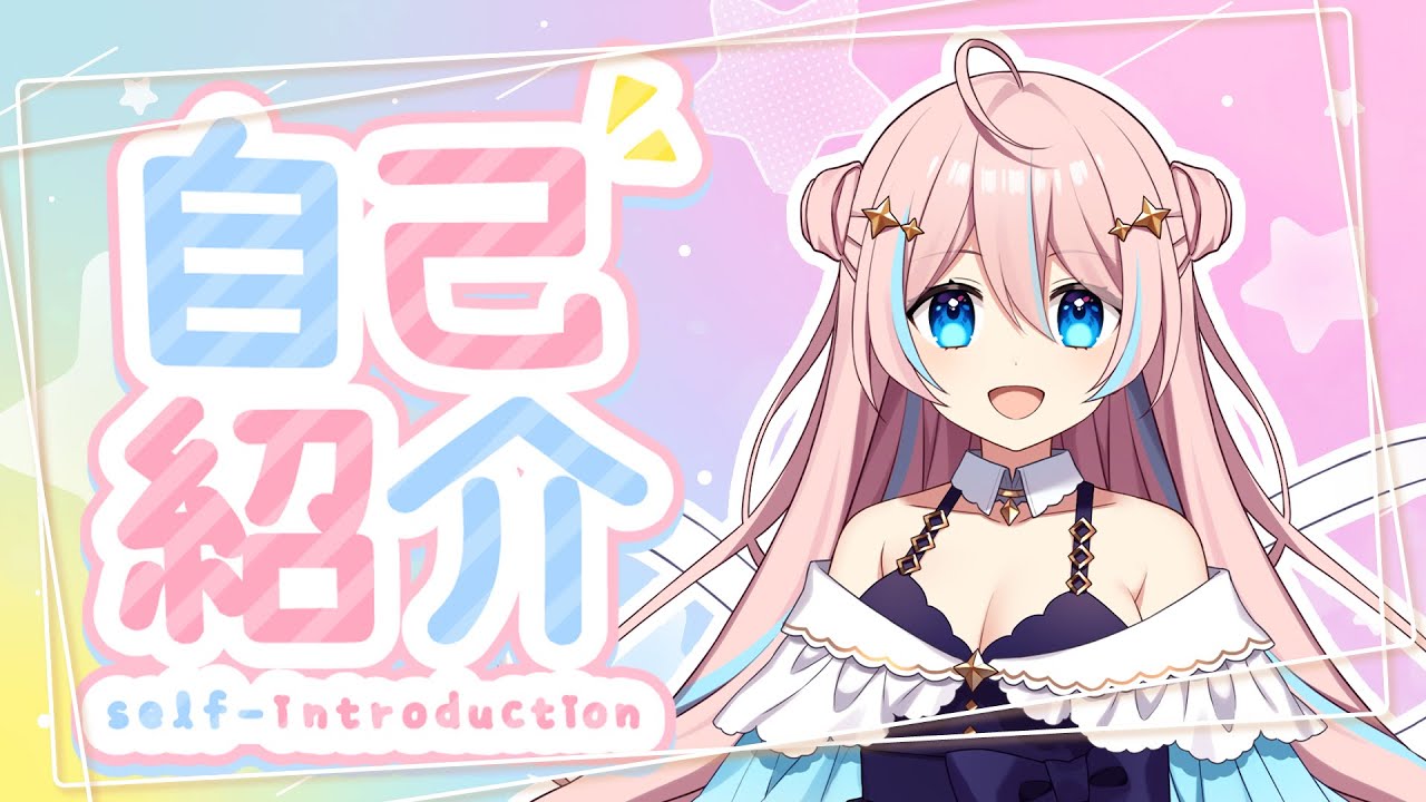 自己紹介】はじめまして、星ノ音コロンです【星ノ音コロン