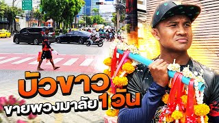 วันว่างๆของบัวขาว! เลิกต่อยมวย! มาขายพวงมาลัย !!!! (Eng Sub) EP.145