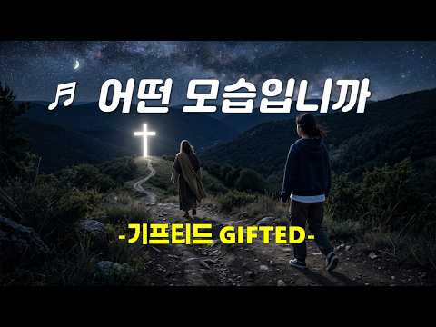 Capa de [PPT 악보 & CCM] 어떤 모습입니까 -기프티드 GIFTED