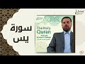 الشيخ احمد الدباغ سورة يس 
