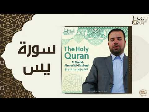 الشيخ احمد الدباغ سورة يس