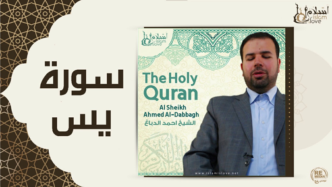الشيخ احمد الدباغ  -  سورة يس